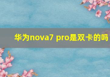 华为nova7 pro是双卡的吗